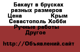 Бакаут в брусках разных размеров › Цена ­ 200-3500 - Крым, Севастополь Хобби. Ручные работы » Другое   